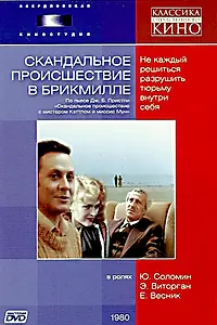 Главный постер фильма «Скандальное происшествие в Брикмилле (1981)»