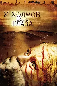 Главный постер фильма «У холмов есть глаза (2006)»