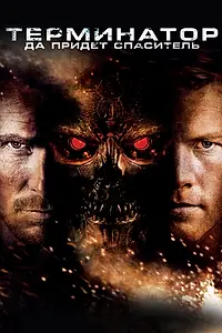 Постер к фильму «Терминатор: Да придёт спаситель (2009)»