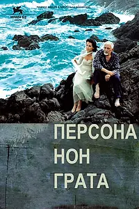 Главный постер фильма «Персона нон грата (2005)»