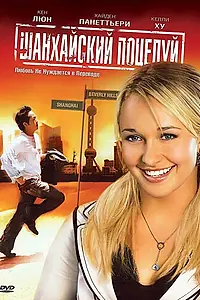Постер к фильму «Шанхайский поцелуй (2007)»