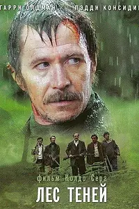 Главный постер фильма «Лес теней (2006)»