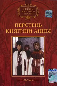 Постер к фильму «Перстень княгини Анны (1970)»