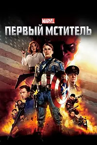Постер к фильму «Первый мститель (2011)»