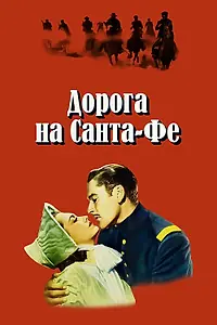 Главный постер фильма «Дорога на Санта-Фе (1940)»