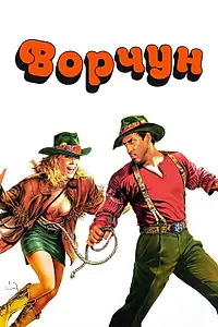 Постер к фильму «Ворчун (1986)»