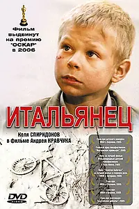 Главный постер фильма «Итальянец (2005)»
