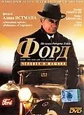 Главный постер фильма «Форд: Человек и машина (1987)»