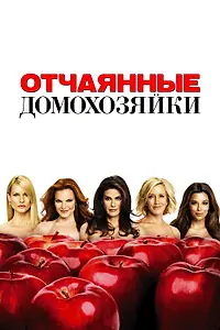 Постер к сериалу «Отчаянные домохозяйки (2004 - 2012)»