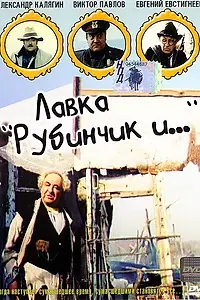 Постер к фильму «Лавка «Рубинчик и...» (1992)»