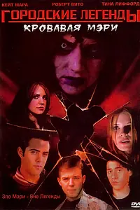Главный постер фильма «Городские легенды 3: Кровавая Мэри (2005)»