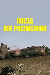 Постер к фильму «Поезд вне расписания (1985)»