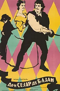 Постер к фильму «Дон Сезар де Базан (1957)»