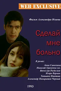 Постер к фильму «Сделай мне больно (1993)»