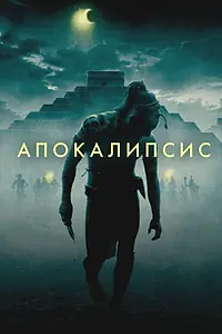 Постер к фильму «Апокалипсис (2006)»