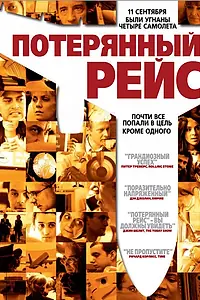 Постер к фильму «Потерянный рейс (2006)»