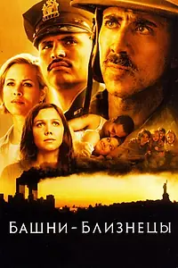 Постер к фильму «Башни-близнецы (2006)»