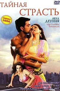 Главный постер фильма «Тайная страсть (2005)»