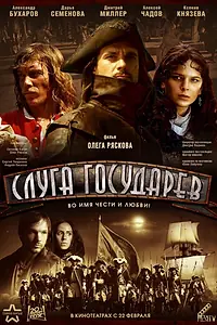 Постер к фильму «Слуга государев (2007)»
