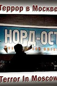 Постер к фильму «Террор в Москве (2003)»