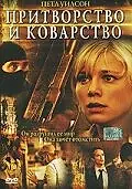 Постер к фильму «Притворство и коварство (2004)»