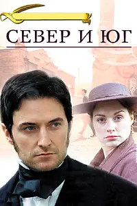 Постер к сериалу «Север и Юг (2004)»