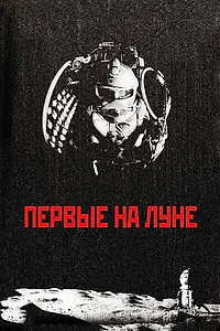 Главный постер фильма «Первые на Луне (2005)»