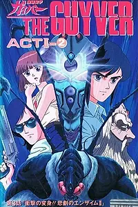 Главный постер аниме «Гайвер: Биоударное оружие 2 (1991 - 1992)»