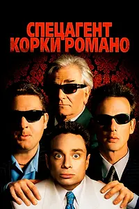 Постер к фильму «Спецагент Корки Романо (2001)»