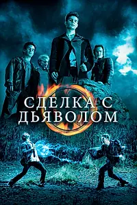 Постер к фильму «Сделка с дьяволом (2006)»