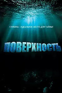 Постер к сериалу «Поверхность (2005 - 2006)»