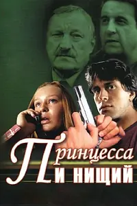 Главный постер сериала «Принцесса и нищий (2004)»