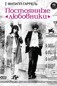 Постер к фильму «Постоянные любовники (2004)»