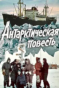 Постер к сериалу «Антарктическая повесть (1980)»