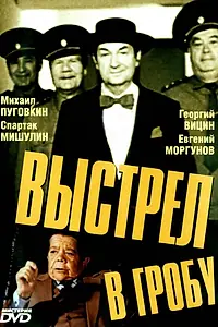 Постер к фильму «Выстрел в гробу (1992)»