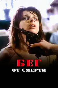 Главный постер фильма «Бег от смерти (1997)»