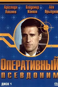 Постер к сериалу «Оперативный псевдоним (2003)»