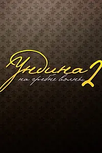 Главный постер сериала «Ундина 2: На гребне волны (2004)»