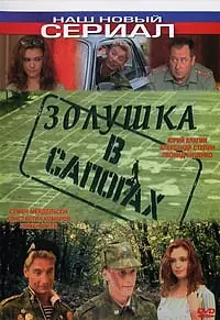Постер к фильму «Золушка в сапогах (2002)»