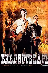 Постер к фильму «Библиотекарь: В поисках копья судьбы (2004)»
