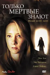 Главный постер фильма «Только мертвые знают (2004)»