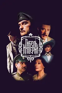 Постер к сериалу «Гибель Империи (2005)»