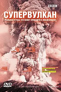 Постер к фильму «BBC: Супервулкан (2005)»