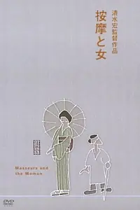 Постер к фильму «Массажисты и женщина (1938)»