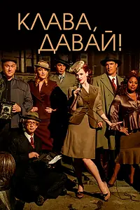 Постер к сериалу «Клава, давай! (2002 - 2006)»