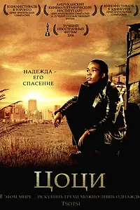 Постер к фильму «Цоци (2005)»