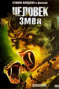 Главный постер фильма «Человек-змея (2005)»