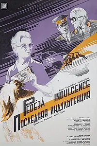 Постер к фильму «Последняя индульгенция (1985)»