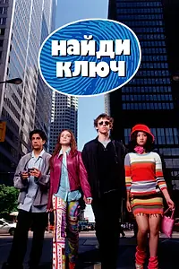 Постер к фильму «Найди ключ (2002)»