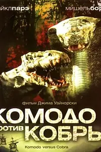 Главный постер фильма «Комодо против Кобры (2005)»